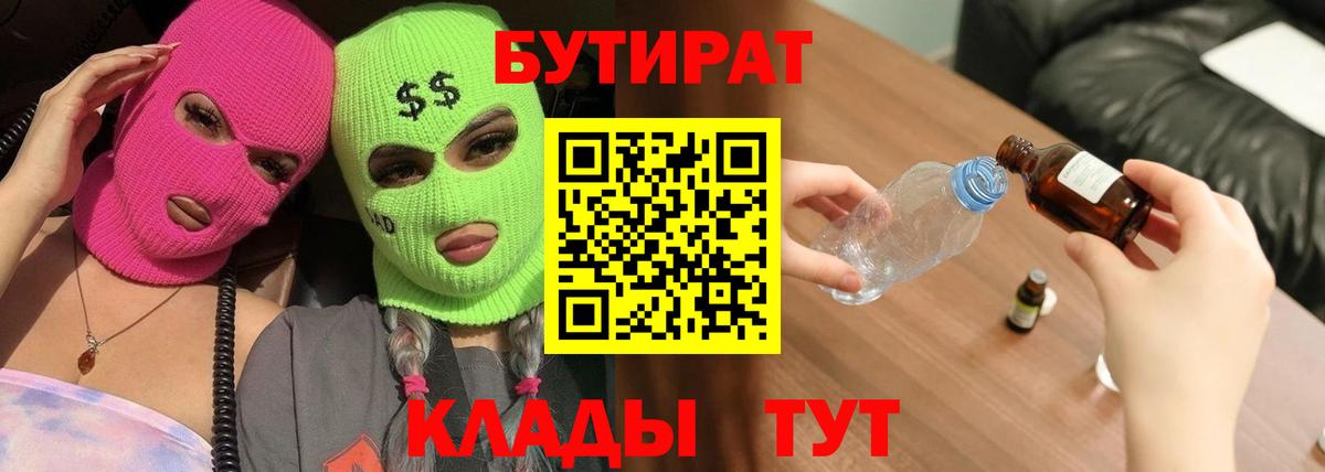 БУТИРАТ Butirat  Вход с VPN  Самара 