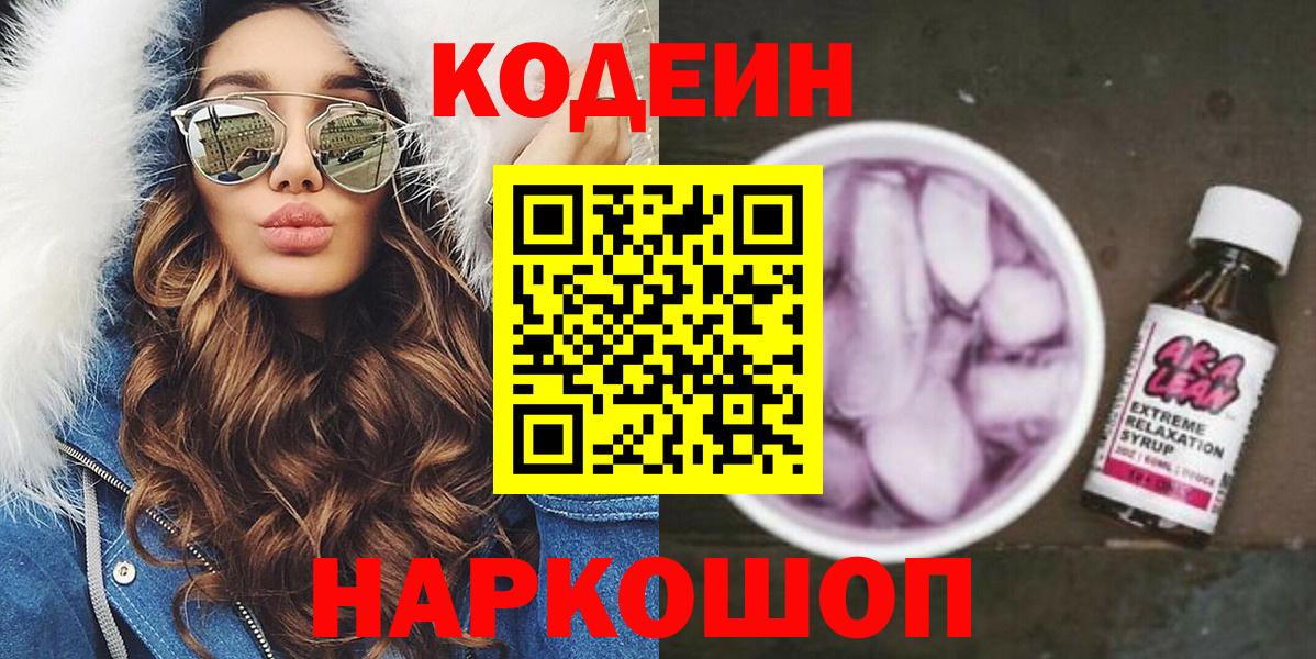 Codein напиток Lean (лин) Самара